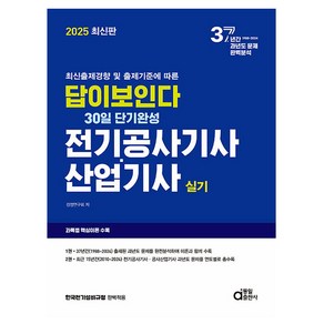 동일출판사 2025 답이 보인다 전기공사기사 산업기사 실기