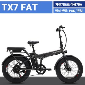 모토벨로 TX7 FAT 전기자전거 블랙 그레이 화이트 7.8Ah 전동 출퇴근, PAS모드(자전거도로 진입가능), 미조립(박스채)