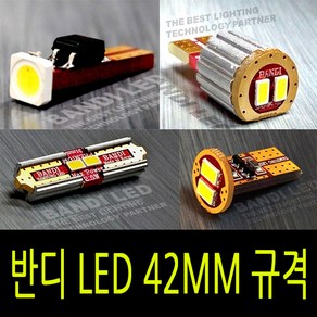 반디 LED 자동차 실내등 개별판매 41mm규격, 10T사이드뷰, 1개