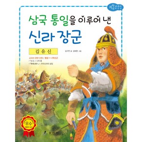 김유신: 삼국 통일을 이루어 낸 신라 장군