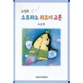 소프라노 리코더 교본(초급편)