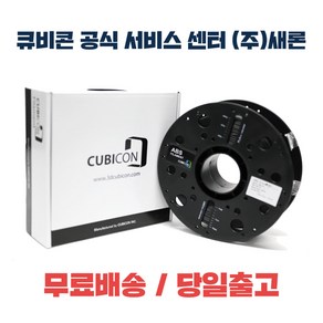 큐비콘 필라멘트 ABS 3D프린터 Black