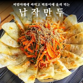 주문시 22일 순차 발송! 비빔야채에 싸먹는 납작만두 60개 + 소스