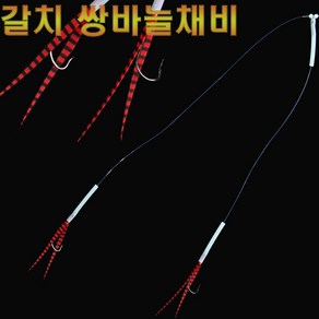 오케이피싱 갈치스커트 쌍바늘채비 텐빈 외줄 갈치낚시 조과향상 특허등록 모노낚시, 002 스커트형(레드블랙), 1개