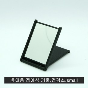 휴대용 접이식 사각거울.소.접경.505거울소.small, 1개