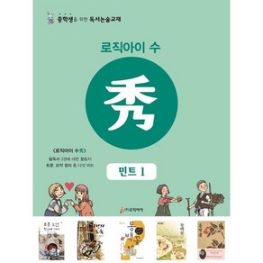 로직아이 수: 민트 1:중학생을 위한 독서논술교재, 논술/작문