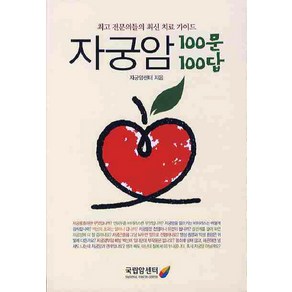 자궁암 100문100답:최고 전문의들의 최신 치료 가이드, 국립암센터, 자궁암센터 저