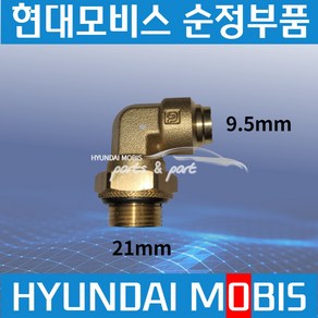 트라고 엑시언트 메가 에어호스 피팅 원터치 커넥터 9.5mm ㄱ자 589337M001, 1개