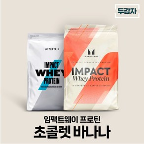 마이프로틴 임팩트웨이 초콜렛 바나나 wpc 단백질 보충제 샘플 증정, 1개, 2.5kg