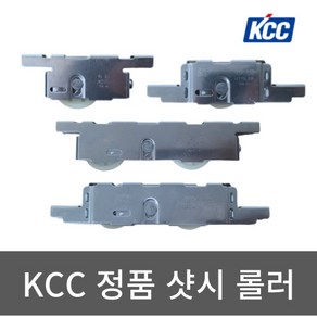 KCC 정품 샷시 롤러 호차 셀프 교체