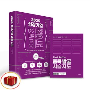 2025 상장기업 업종 지도 (이엔제이 전용 사 은 품 증 정)