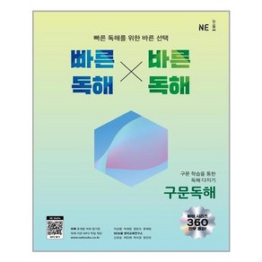 빠른독해 바른독해 구문독해, NE능률, 영어영역