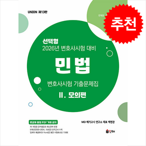 2026 UNION 변호사시험 민법 선택형 기출문제집 2 모의편 스프링제본 3권 (교환&반품불가), 인해