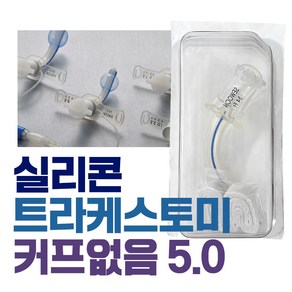 세운 실리콘 트라케스토미 커프없음 기관절개튜브, uncuffed 5.0, 1개