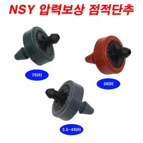 한누리팜마트/NSY 압력보상 점적단추 (물량 3리터)/점적버튼/DRIPPER(네타핌 카피제품), 1개