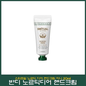 반디 노르딕 디어 핸드크림 20ml 1개, 3개