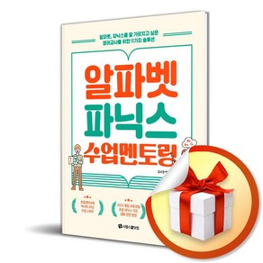 알파벳 파닉스 수업 멘토링 (이엔제이 전용 사 은 품 증 정)