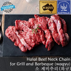 Yes!Global Halal Beef Neck Chain / Austalian Wagyu Beef / 소고기 제비추리 호주산 와규 할랄 소제비추리, 765g~770g