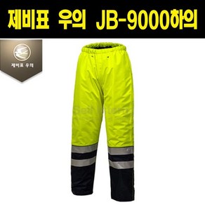 제비표 JB-9000하의 겨울용 방한 고휘도 안전 우의, 하의만 네이비, 1개