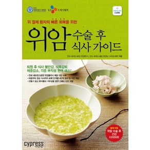 위암 수술 후 식사 가이드 (Health Cae 1), 싸이프레스, 단품