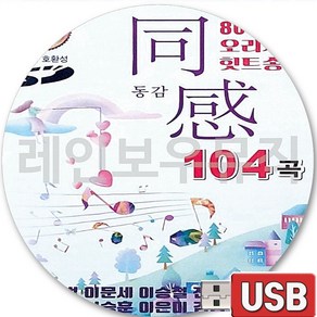 USB 음반 104곡 8090 히트 동감 임재범 이문세 이승철 전인권 임창정 김건모 신승훈 어떤그리움 말리꽃 너를위해