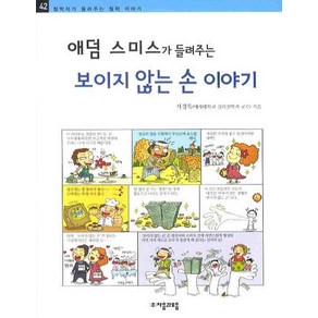 애덤 스미스가 들려주는 보이지 않는 손 이야기, 자음과모음, 철학자가 들려주는 철학이야기 시리즈