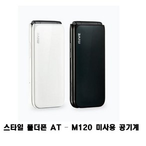 마이브 스타일 폴더폰 AT - M120 32GB 미사용 공기계 새제품 자급제 알뜰폰가능 효도폰, 새제품 공기계 풀박스 화이트, 색상