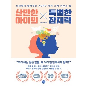 산만한 아이의 특별한 잠재력:뇌과학이 알려주는 ADHD 아이 크게 키우는 법