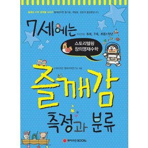 7세에는 즐깨감 측정과 분류:추천연령 6세 7세 초등 1학년 | 스토리텔링 창의영재수학