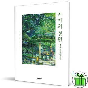 (GIFT+) 언어의 정원 - 신카이 마코토