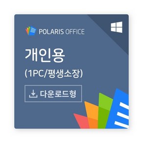 폴라리스 오피스 PC 평생소장 라이선스키 MS오피스 HWP PDF 완벽호환 (개인용/윈도우)