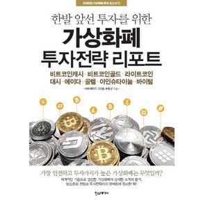 한발 앞선 투자를 위한가상화폐 투자전략 리포트:비트코인캐시 비트코인골드 라이트코인대시, 한스미디어, 비트데이즈,고신용,손동균 공저