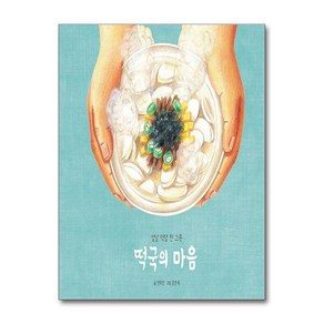 떡국의 마음