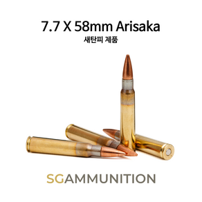 실물기반의 7.7 X 58mm Arisaka 새탄피 더미탄(모형탄 모형총알 아리사카 7.7mm JAP 99식 소총)