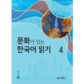 문화가 있는 한국어 읽기 4