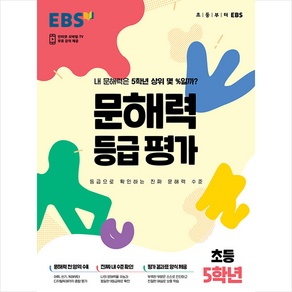 EBS 문해력 등급 평가 초등 5학년 (봉투형), 한국교육방송공사(초등)