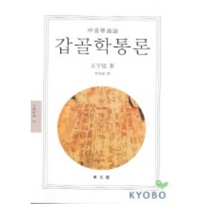 갑골학통론(문예신서 43), 동문선, 왕우신 저/이재석 역