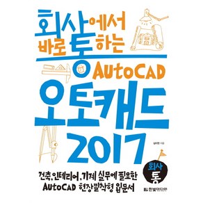 회사통회사에서 바로 통하는 오토캐드 Auto CAD 2017:건축 인테리어 기계 실무에 필요한 AutoCAD 현장밀착형 입문서