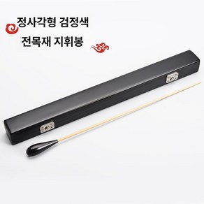 고급 지휘봉 콘서트 음악회 성가대 지시봉 전문 합창, 검정 사각 케이스검정 전나무, 1개