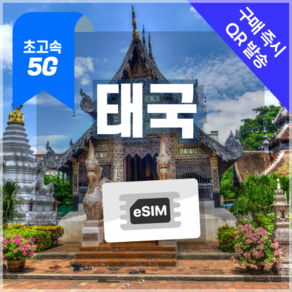 태국이심 5G속도 e심 방콕 치앙마이 푸켓 데이터무제한 esim 유심 링심, 1개, 5G 매일2GB 후 저속 무제한, 30일