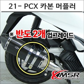 21- PCX 카본 머플러 구변가능 도면 인증촉매포함 8039 오토바이 PCX튜닝, 1개