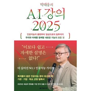 박태웅의 AI 강의 2025, 박태웅(저), 한빛비즈, 박태웅 저