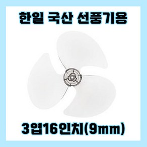 한일선풍기날개 3엽16인치9mm