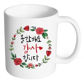 핸드팩토리 스승의 날 선생님 캘리그라피 9종 머그컵, 04.올한해도 감사합니다, 1개, 화이트컵+1P선물박스