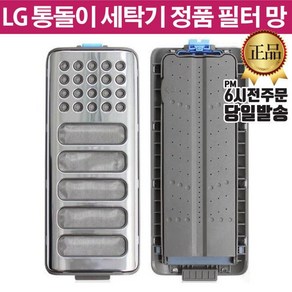 LG 정품 통돌이 세탁기 거름망 필터 T15DUA T15MAF T15MA, 1개