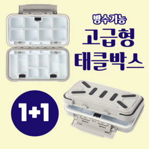 리빙가든 고급형 방수 태클박스 1+1 세트 미끼 바늘 낚시용품 보관함, 그레이 1+1, 2개