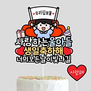 우리집보물 사랑하는 아이생일토퍼 생일케이크 생일이벤트