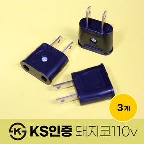 220v > 110v 변환 플러그 돼지코 110v 해외용 여행용 어댑터, 3개, 여행용(해외) 110v