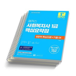 2025 해커스 사회복지사 1급 핵심요약집 8영역 핵심이론+기출 [스프링제본], [분철 3권]