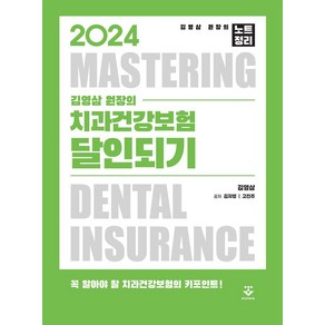 2024 김영삼 원장의 치과건강보험 달인되기:꼭 알아야 할 치과건강보험의 키포인트!, 김영삼,김자영,고진주 공저, 군자출판사